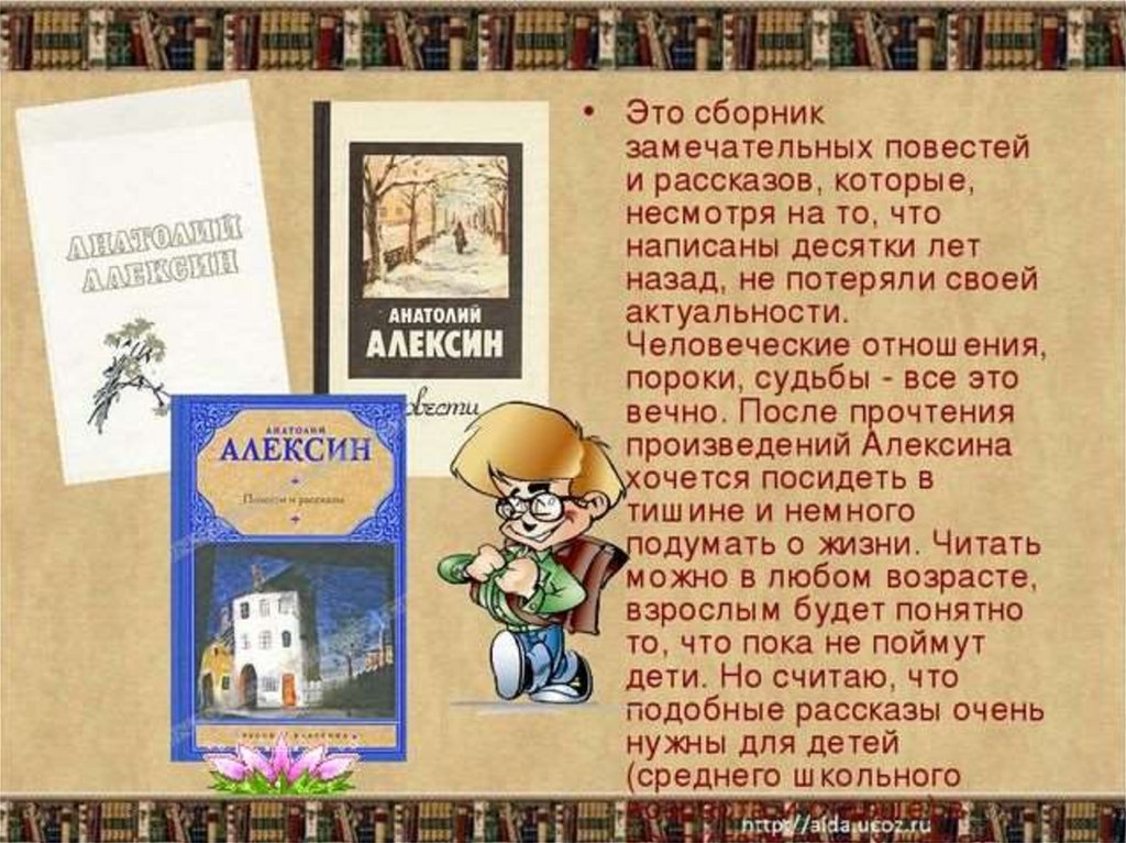 Алексин рассказы слушать. Рассказы Алексина. Произведения Алексина. Алексин презентация. «Детская книга доклад.