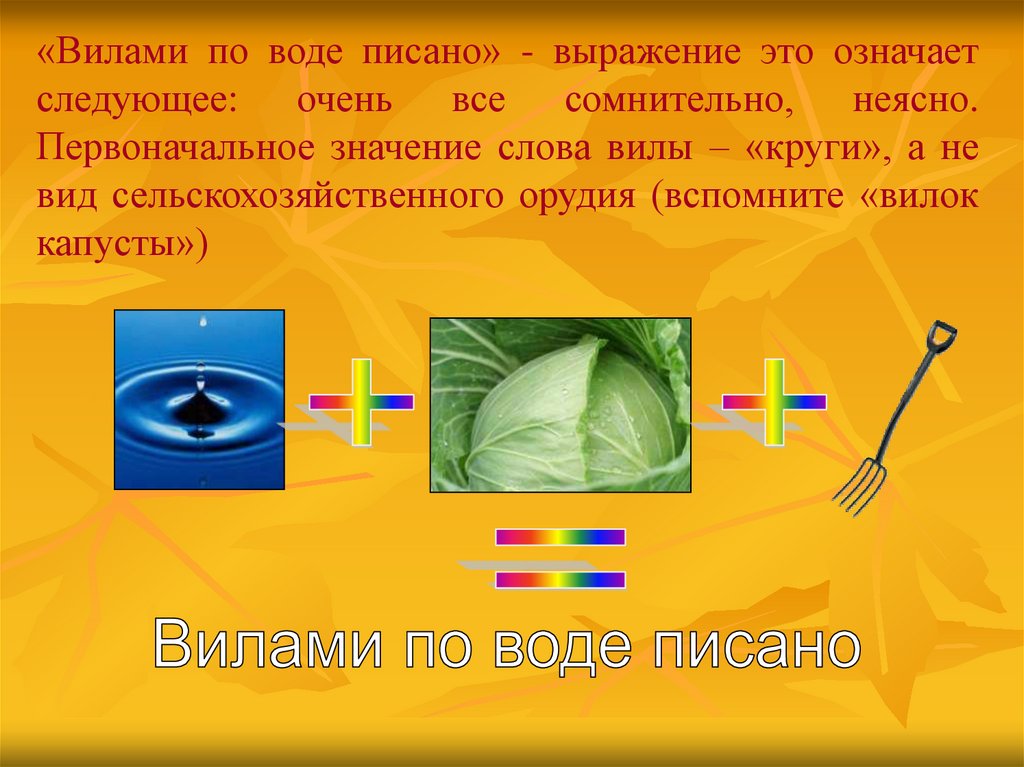 Первоначальное значение слова. Вилами по воде значение. Что значит вилами на воде писано. Вилами по воде писано предложение. Вилами по воде писано - очень все сомнительно, неясно;.