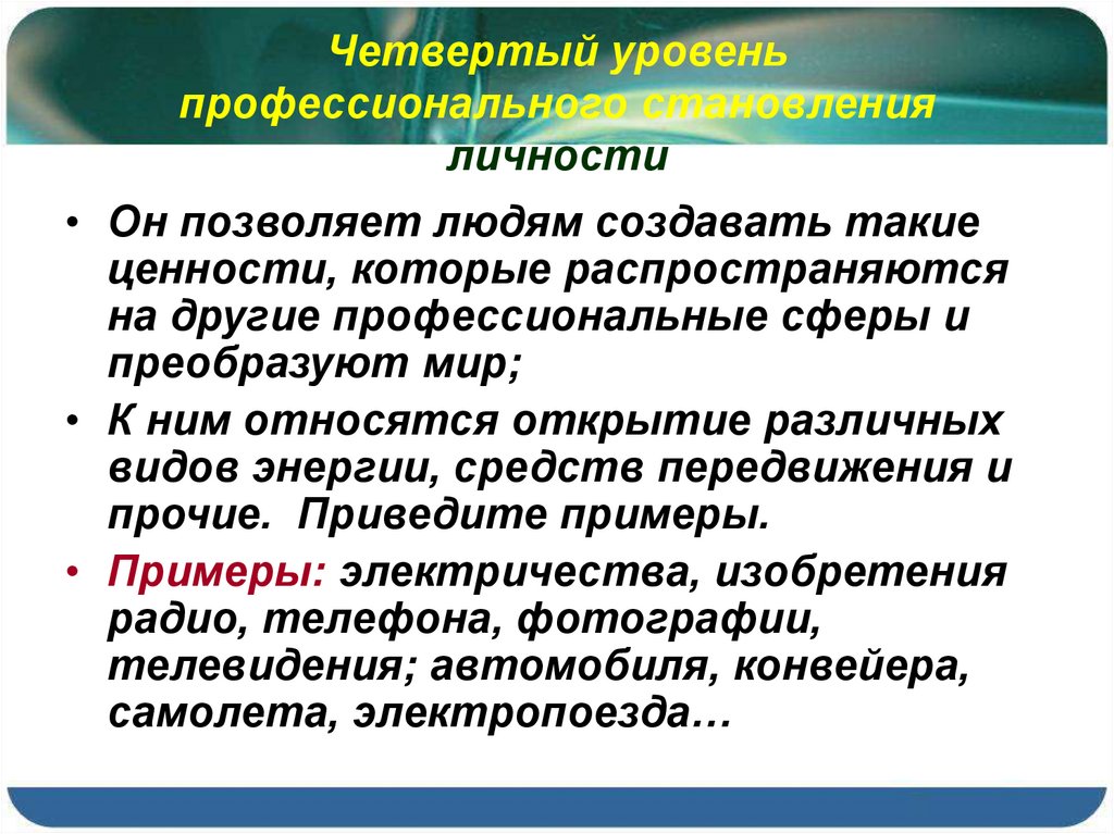 Уровни профессионализма. Сферы становления личности. Фактологичность 4 уровня. Профессиональные ценности. Масштаб личности оценивается его окружением.