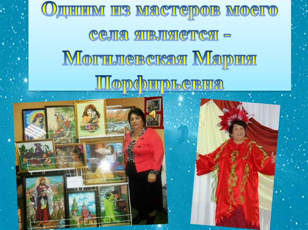 Одним из мастеров моего села является - Могилевская Мария Порфирьевна