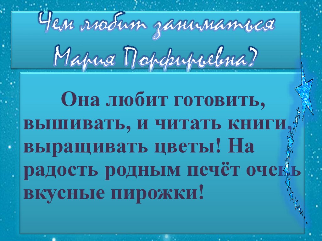 Чем любит заниматься Мария Порфирьевна?