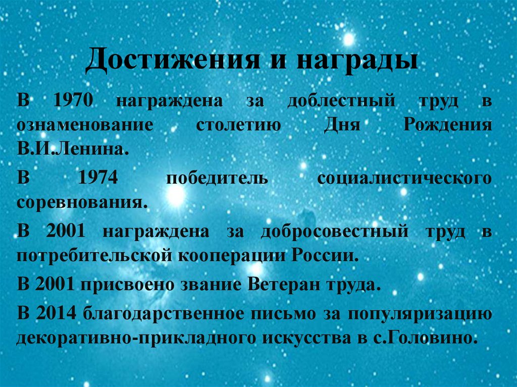 Достижения и награды