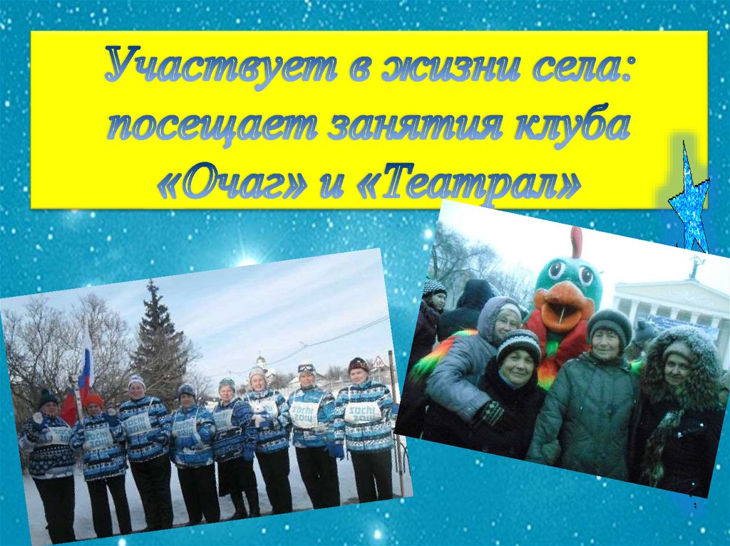 Участвует в жизни села: посещает занятия клуба «Очаг» и «Театрал»