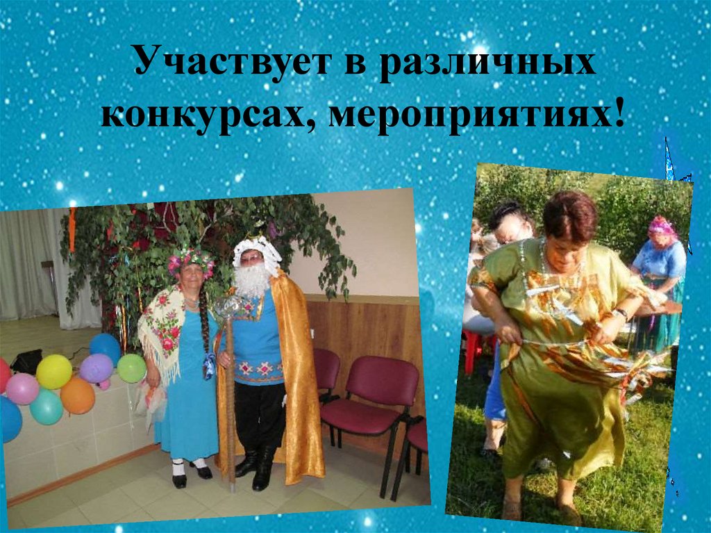 Участвует в различных конкурсах, мероприятиях!