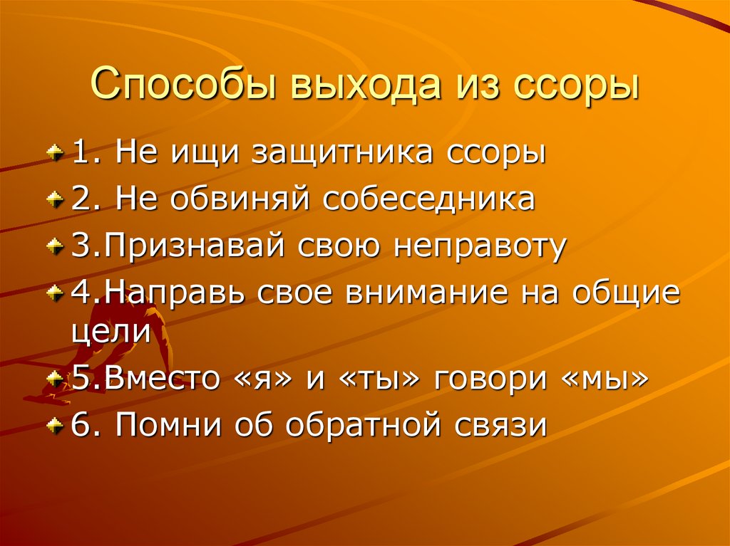 Способы выхода из ссоры