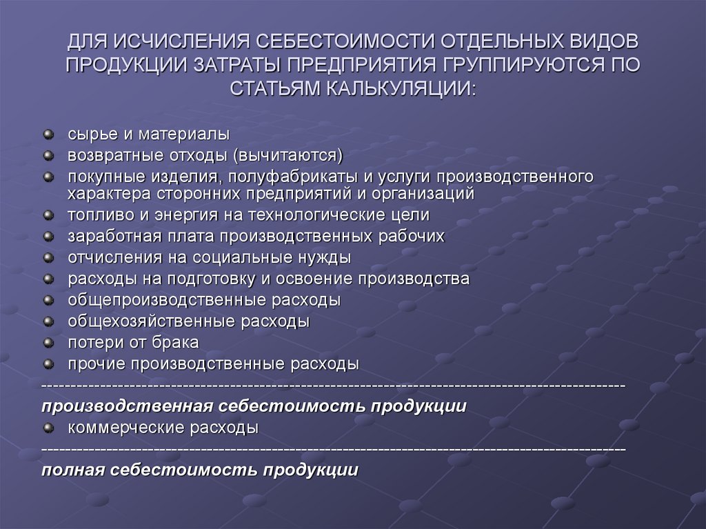 Материалы покупные изделия и полуфабрикаты. Статьи себестоимости продукции. Цели исчисления себестоимости. Себестоимость полуфабрикатов.