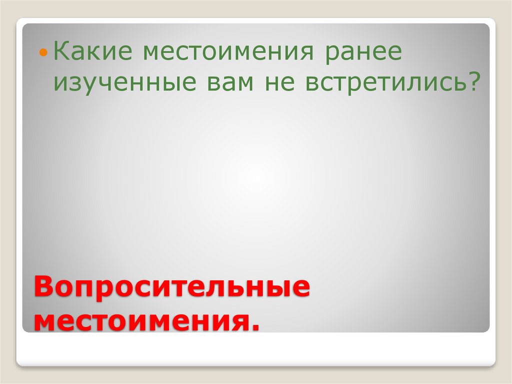 Как подчеркиваются вопросительные местоимения