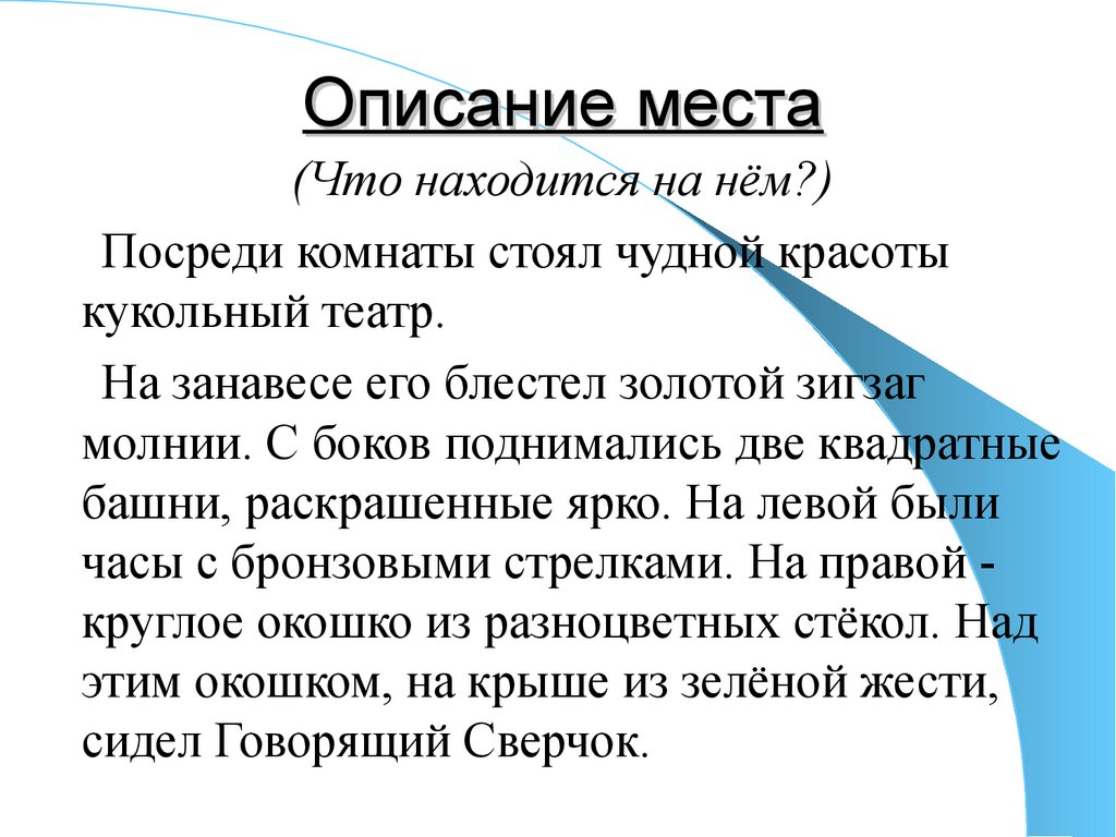 Текст собственно описание. Описание места. Посреди комнаты стоял чудной красоты кукольный театр. Изложение кукольный театр. Описание места примеры.