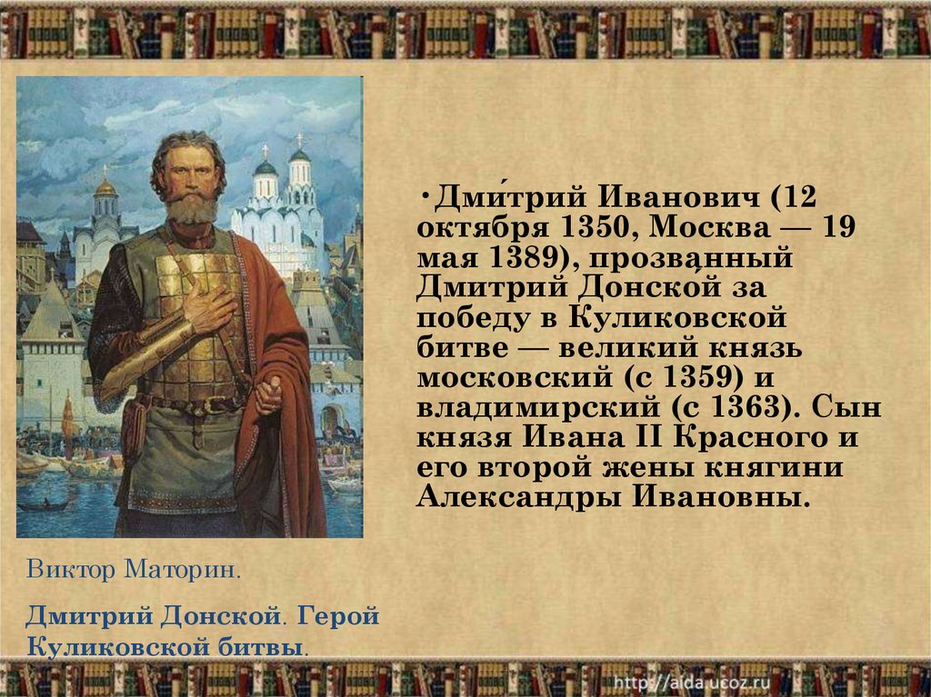 Описание картины дмитрия донского. Дмитрий Донской (1350-1389 гг.). Дмитрий Донской кматорин. Дмитрий Донской князь Московский и Владимирский. Московский князь Дмитрий Иванович Куликовская битва.