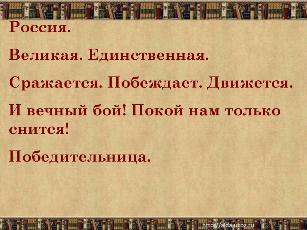 Блок куликово. Стих и вечный бой покой нам только снится. Синквейн на поле Куликовом. И вечный бой Бродский. И вечный бой блок.