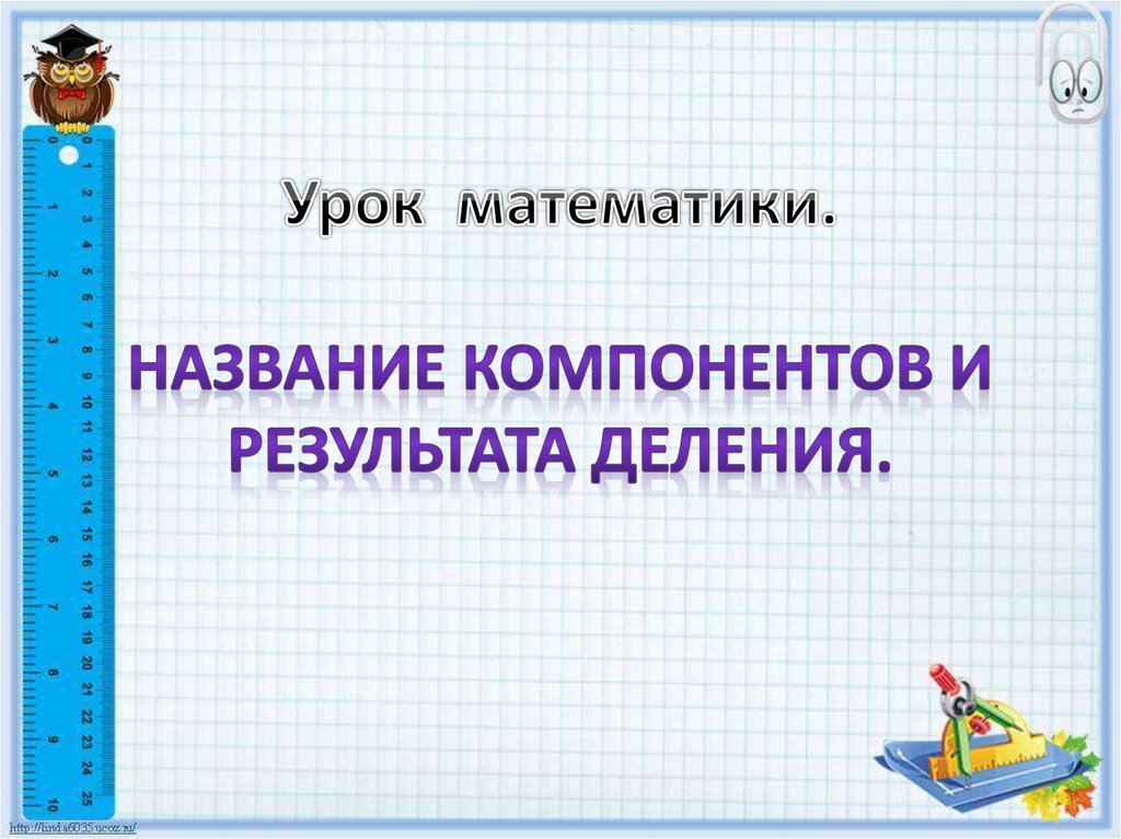 Презентация название компонентов и результата деления