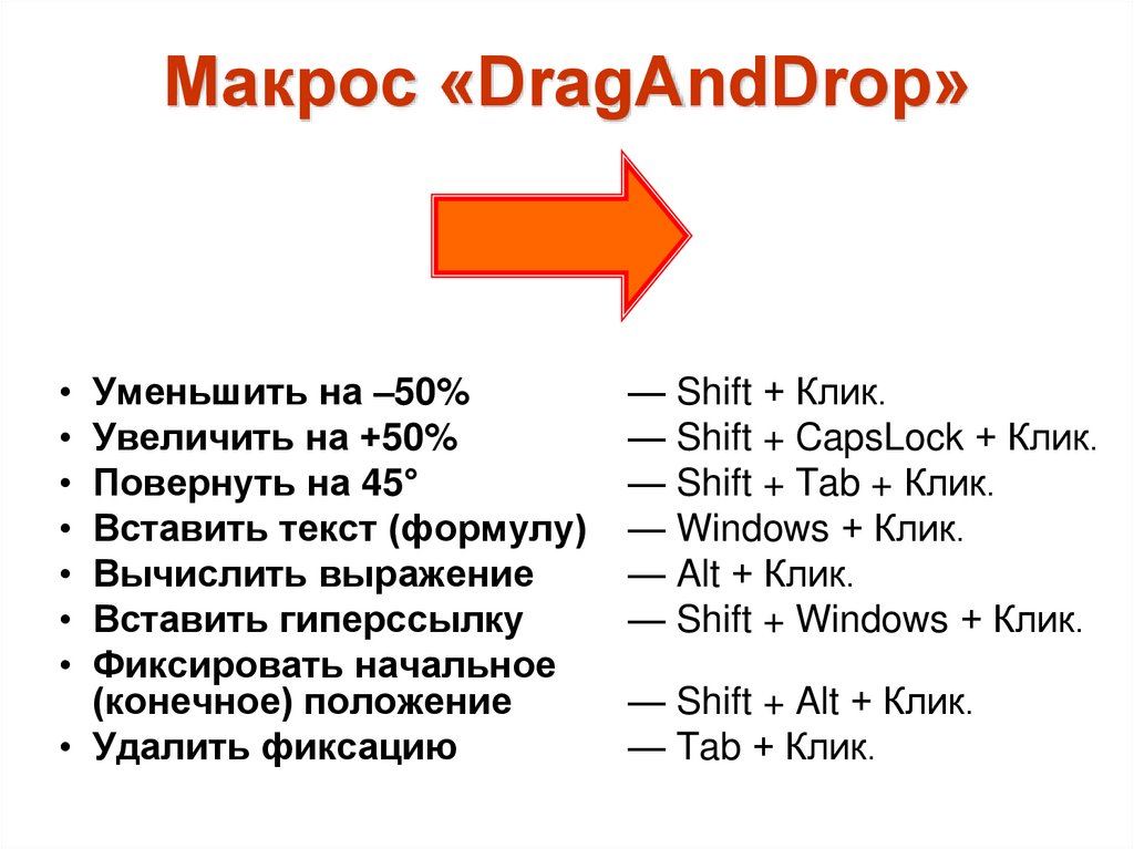 Макрос гиперссылка. Макросы в презентации. Макросов Microsoft презентация. Draganddrop. Drag and Drop в POWERPOINT.
