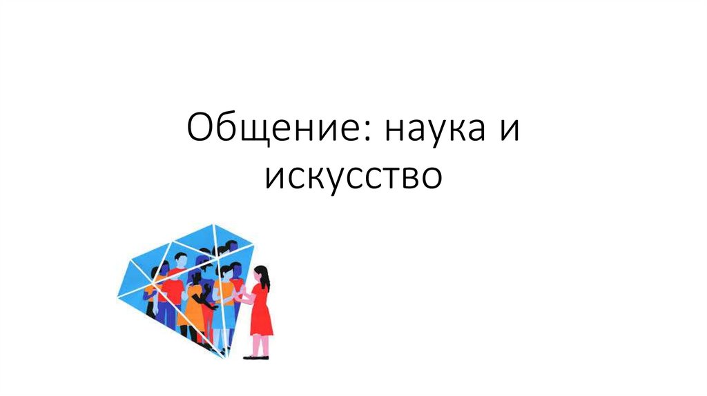 Наука общения. Общение наука и искусство. Общение как наука и искусство.