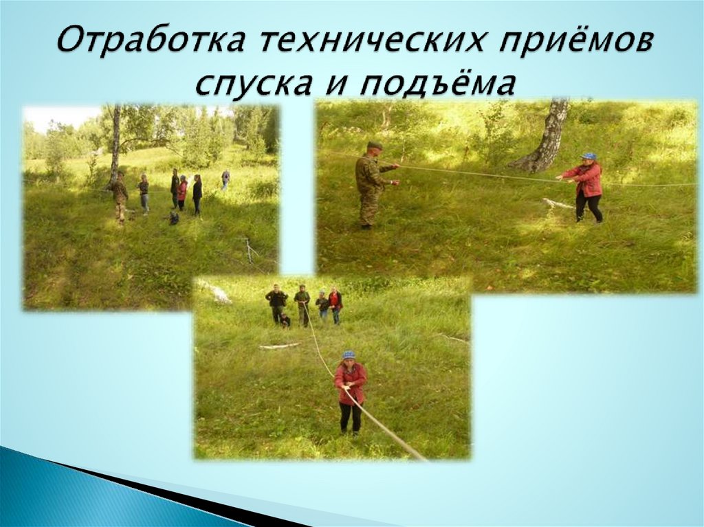 Отработка технических приёмов спуска и подъёма