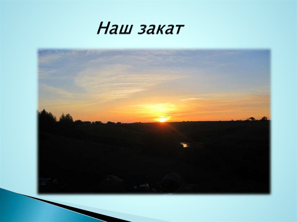 Наш закат