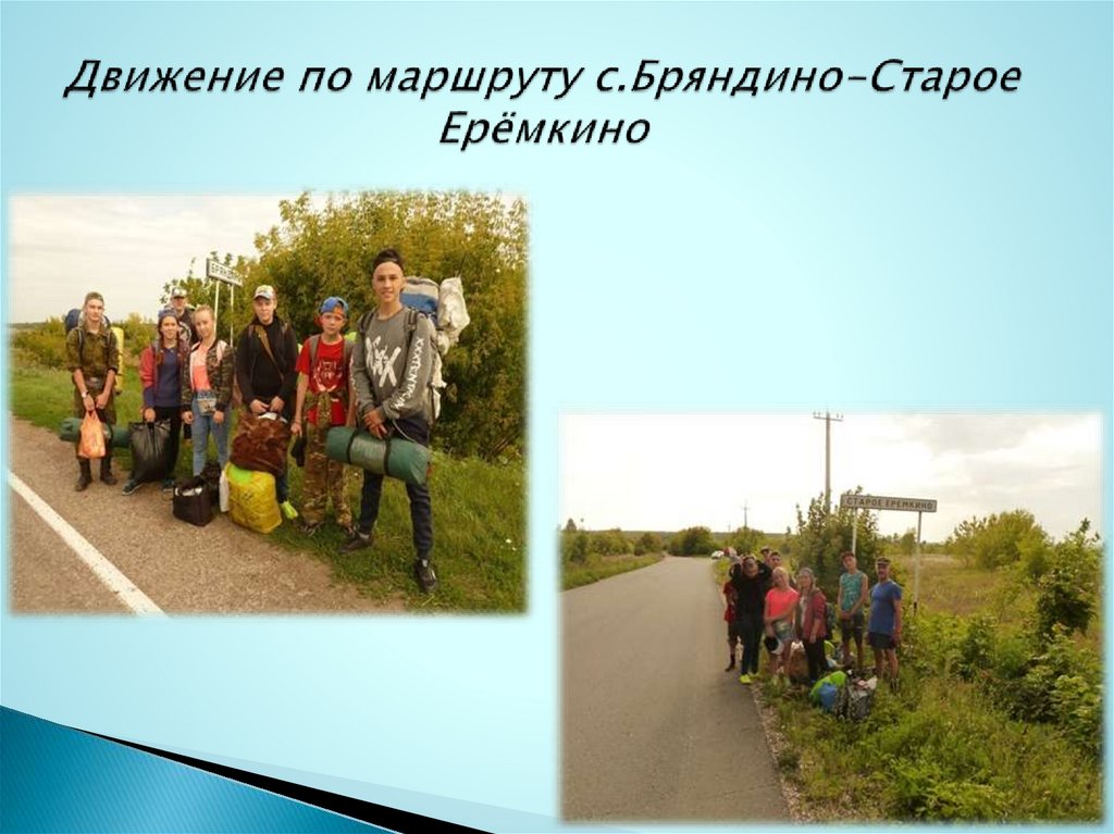 Движение по маршруту с.Бряндино-Старое Ерёмкино