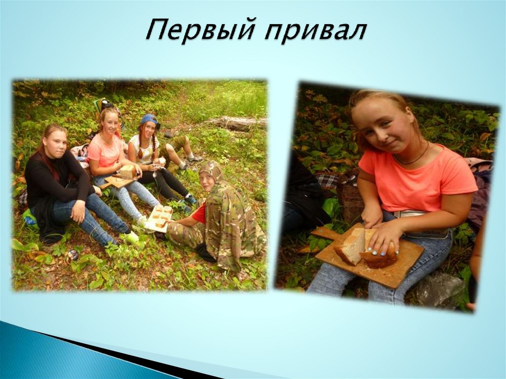 Первый привал