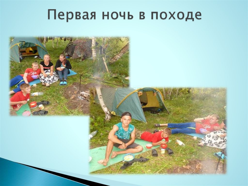 Первая ночь в походе