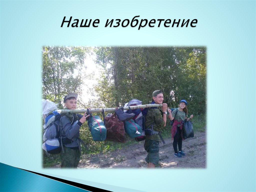 Наше изобретение