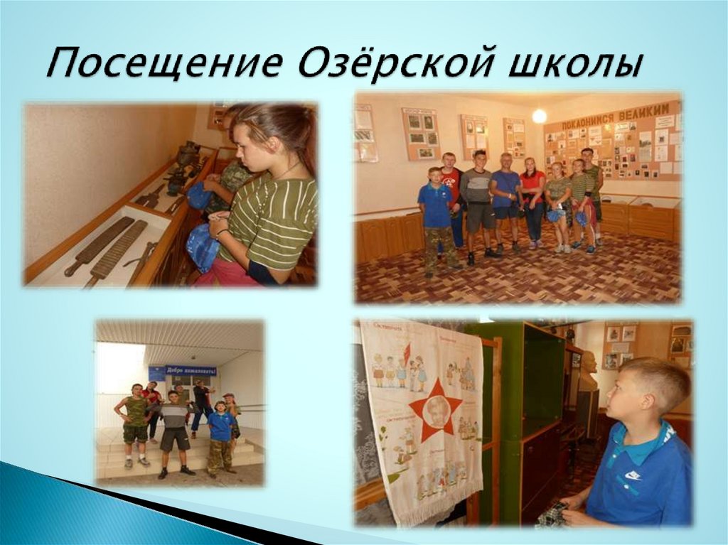 Посещение Озёрской школы