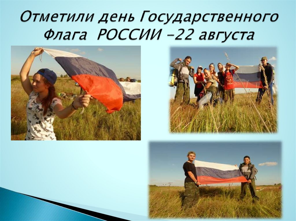 Отметили день Государственного Флага РОССИИ -22 августа