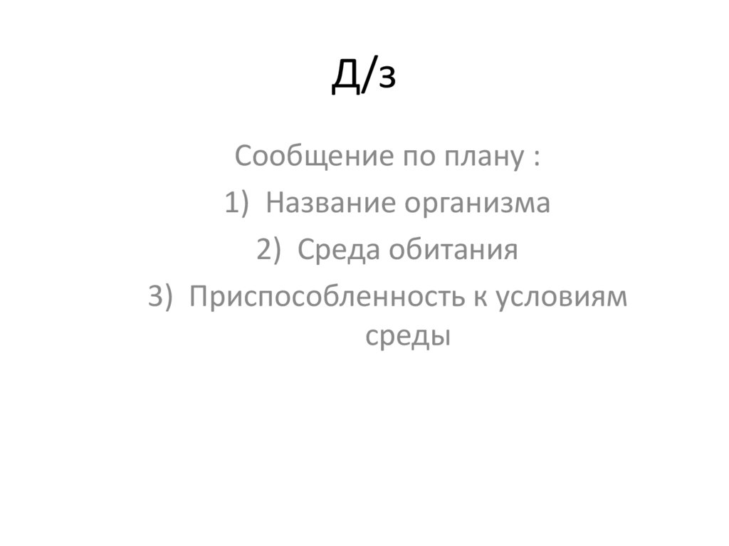 Д/з