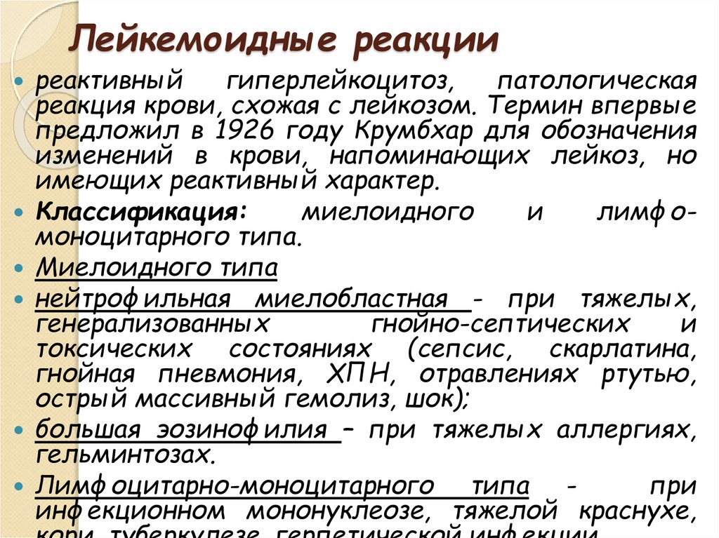 Лейкозы лейкемоидные реакции