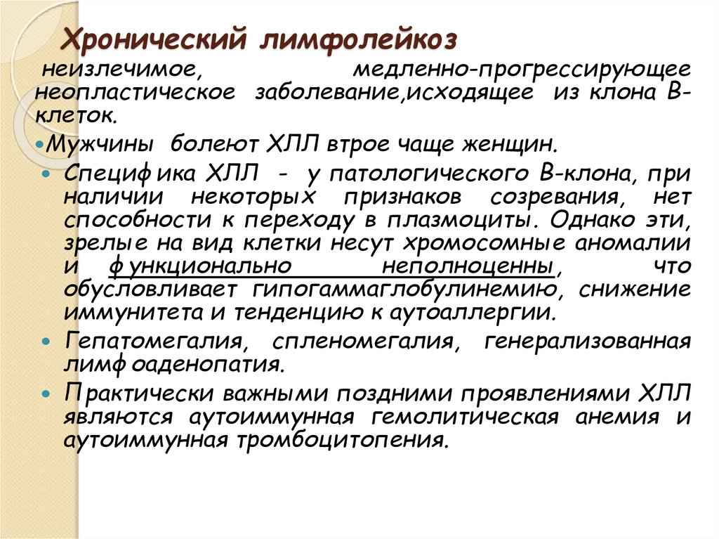 Хронический лимфолейкоз. Лимфолейкоз этиология. Лимфолейкоз патогенез. Хронический лимфолейкоз патофизиология. Хронический лимфолейкоз этиология патогенез.