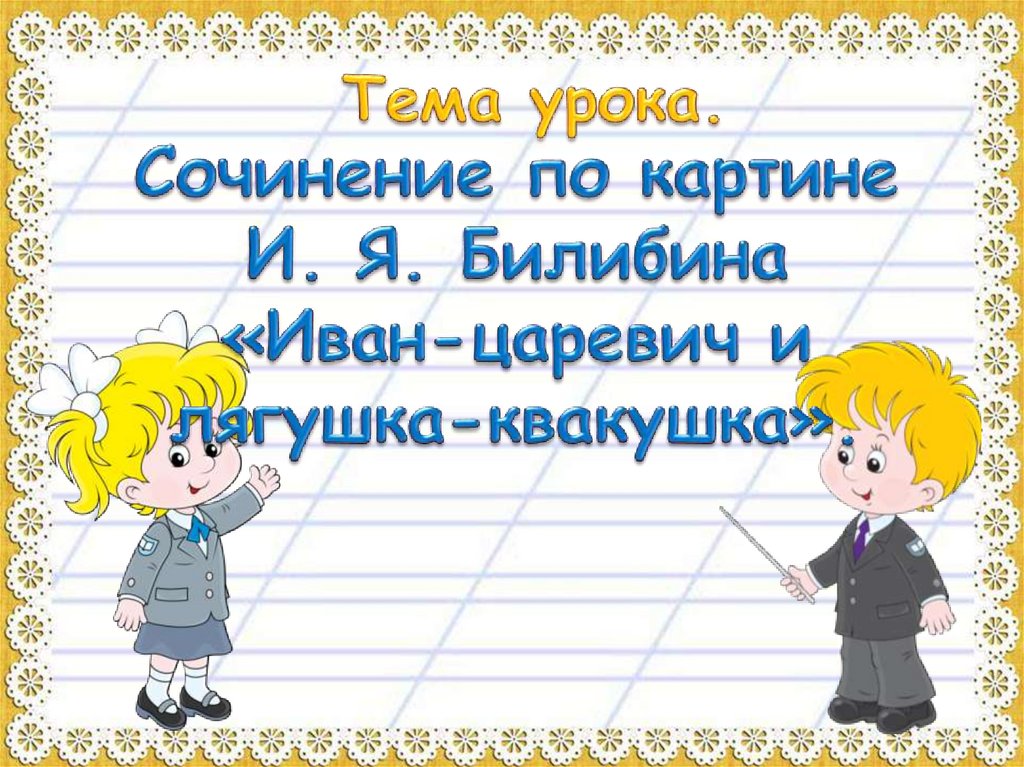 Сочинение по картине и билибина иван царевич и лягушка квакушка для 3 класса