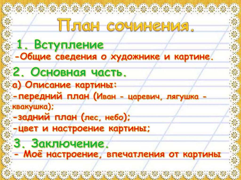 Сочинение по картине и билибина иван царевич и лягушка квакушка для 3 класса