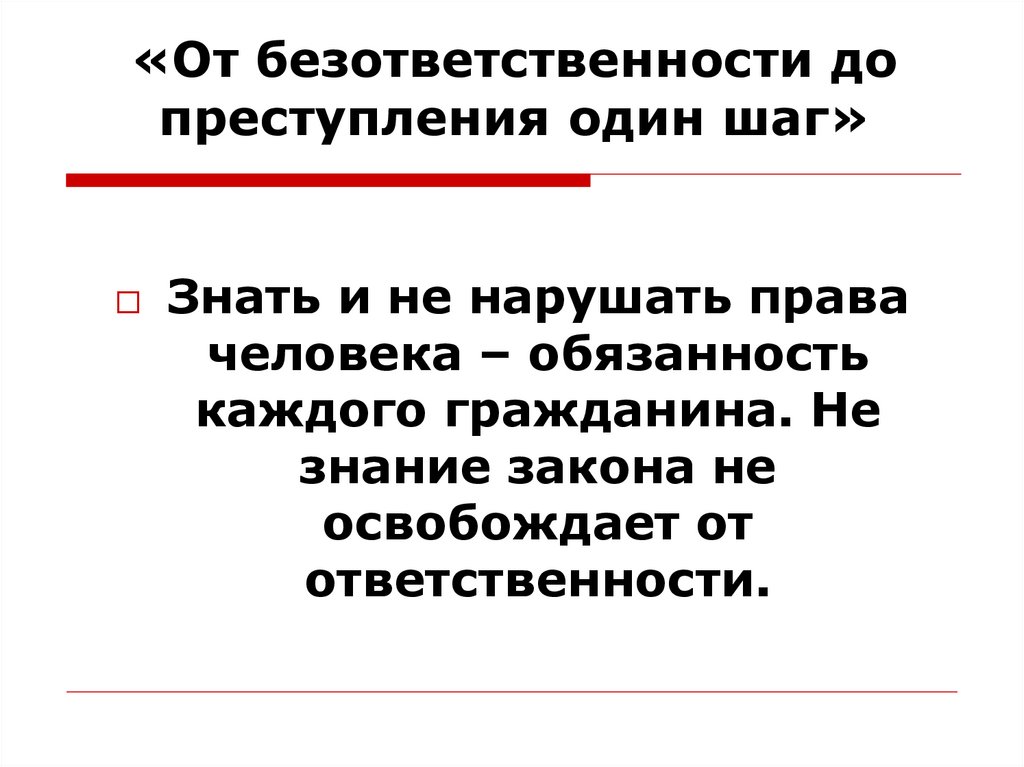 От безответственности до преступления один шаг презентация