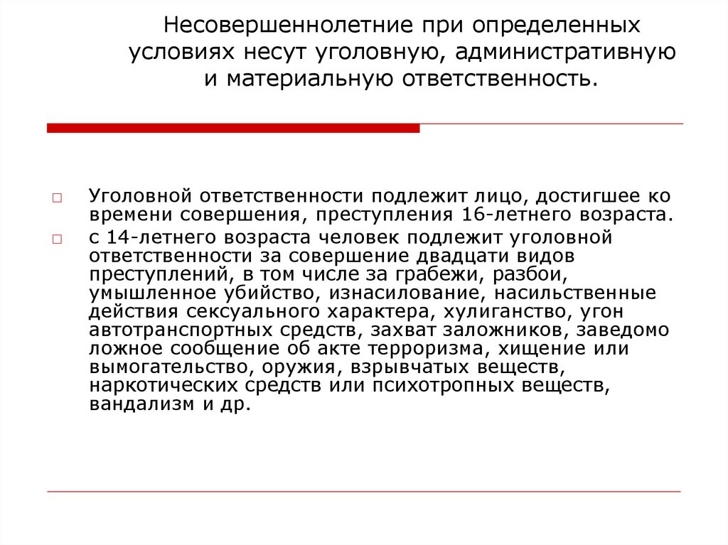 Уголовной ответственности подлежит. Несовершеннолетние несут материальную ответственность?. Уголовной ответственности подлежат. Материальная ответственность несовершеннолетних. Административной ответственности подлежит лицо при наличии.