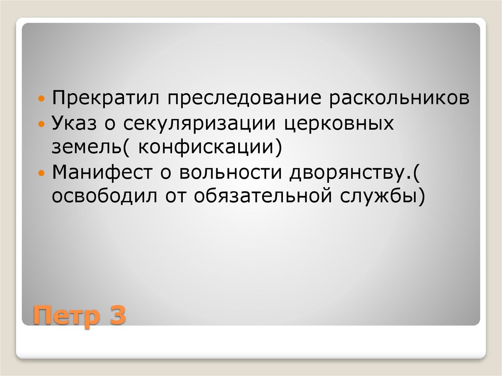 Проведение секуляризации церковных земель перенос петром. Манифест о секуляризации церковных земель. Прекращение преследования Раскольников. 1763 Проводила секуляризацию ( конфискация) церковных земель.