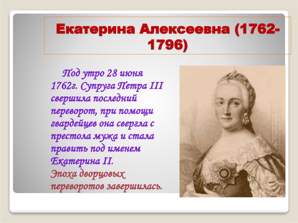 Таблица внутренняя политика россии в 1762 1796. Дворцовые перевороты. 1762-1796 Событие.