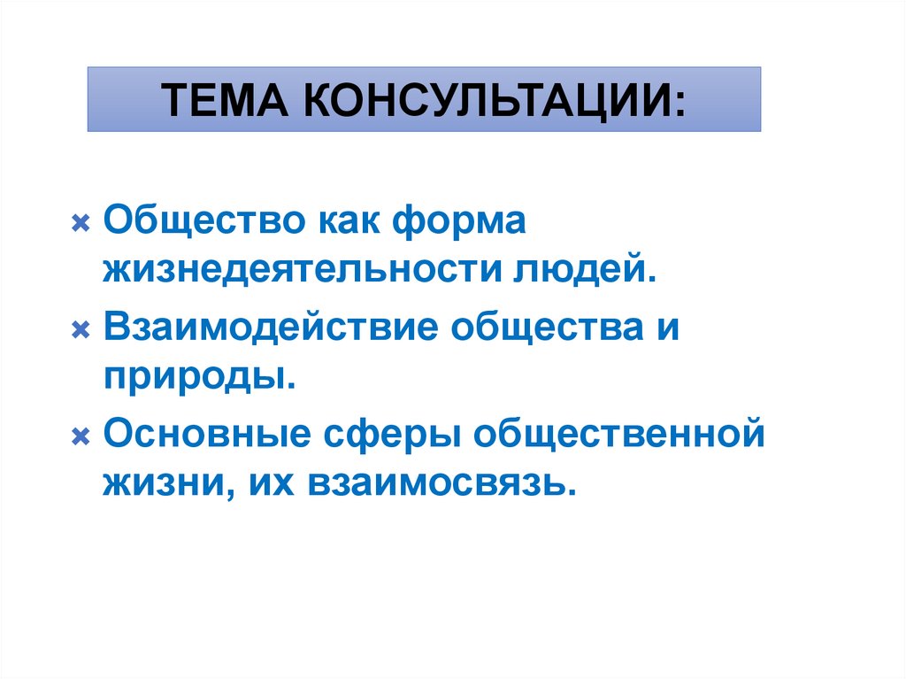 Общество как форма жизнедеятельности людей ответы