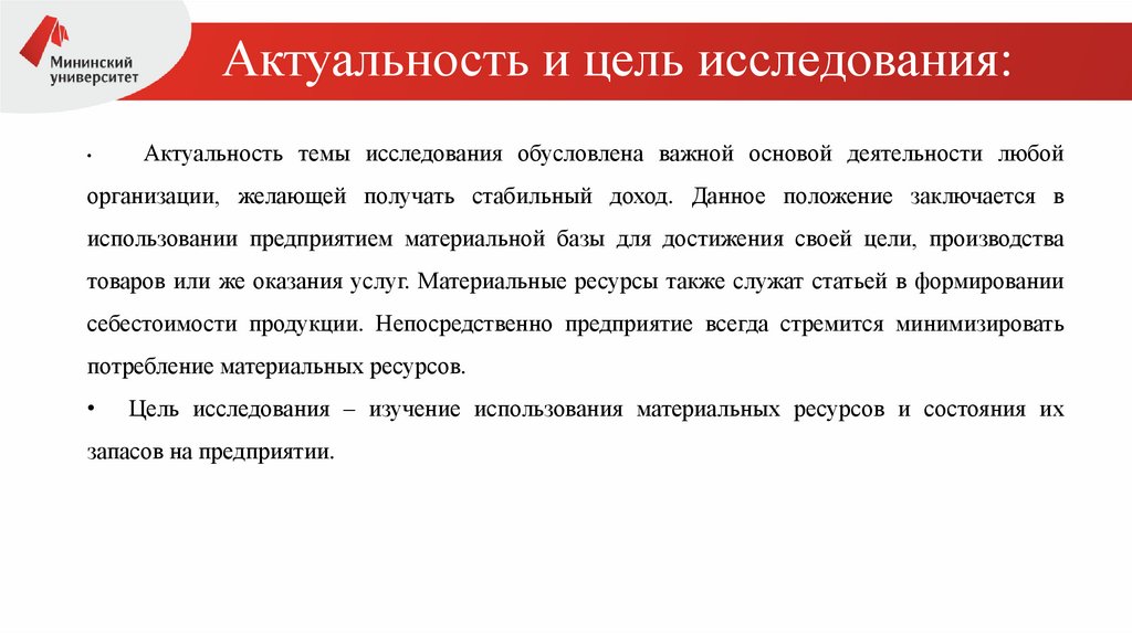 Актуальность и цель исследования: