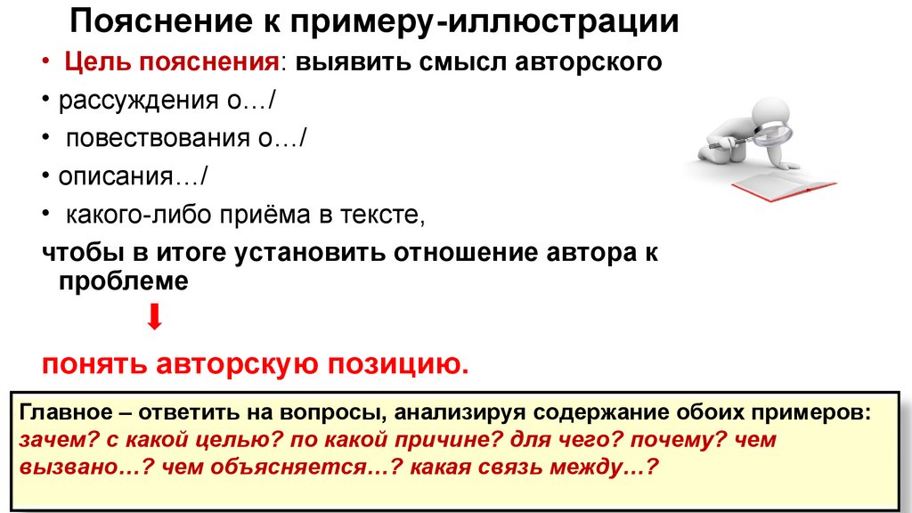 Цель объяснения. Пояснение к примеру иллюстрации. Примеры-иллюстрации в сочинении ЕГЭ. Пояснение к примеру иллюстрации ЕГЭ. Пример-иллюстрация это в сочинении.