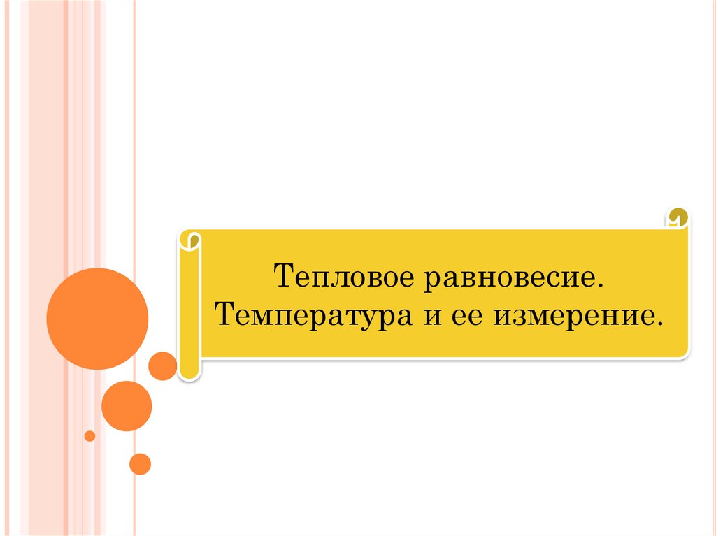 Тепловое равновесие. Тепловое равновесие температура и ее измерение. Температура и ее измерение (теплообмен, тепловое равновесие,. Тепловое равновесие температура и ее измерение формула. Температура равновесия в чём измеряется.