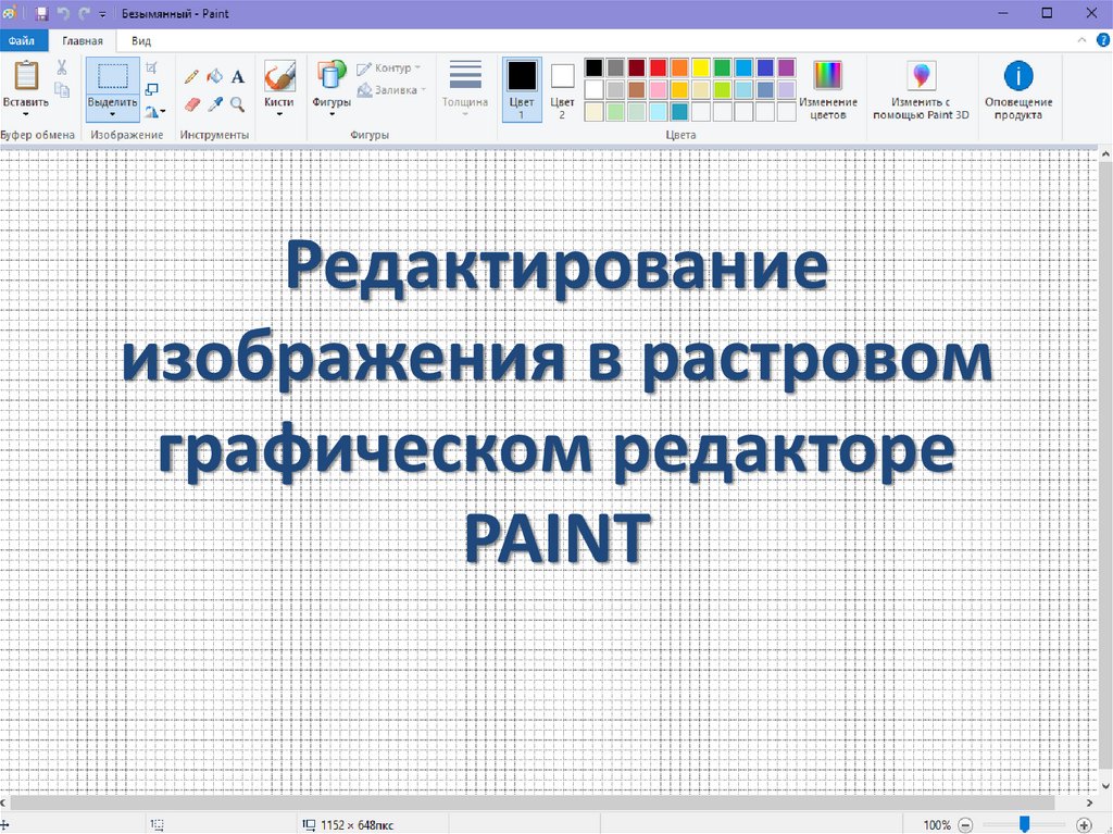 Инструменты рисования растровых графических редакторов презентация 7 класс