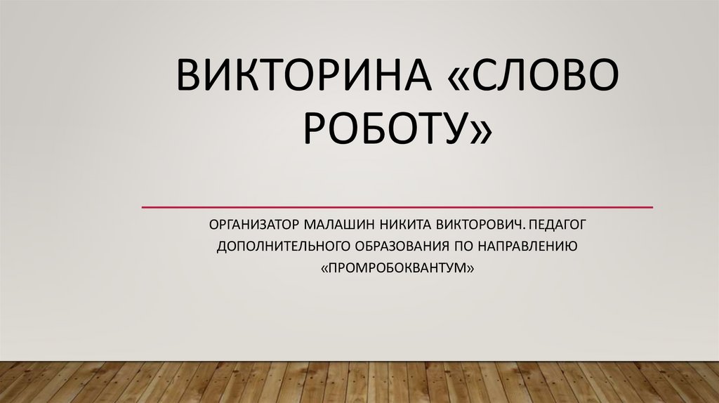 Слова из слова робототехника. Робот для презентации. Синонимы к слову робот. Робот текст.