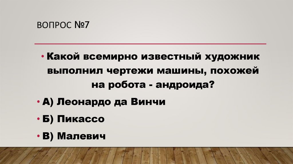 Какой всемирно известный художник выполнил чертежи машины похожей на робота андроида