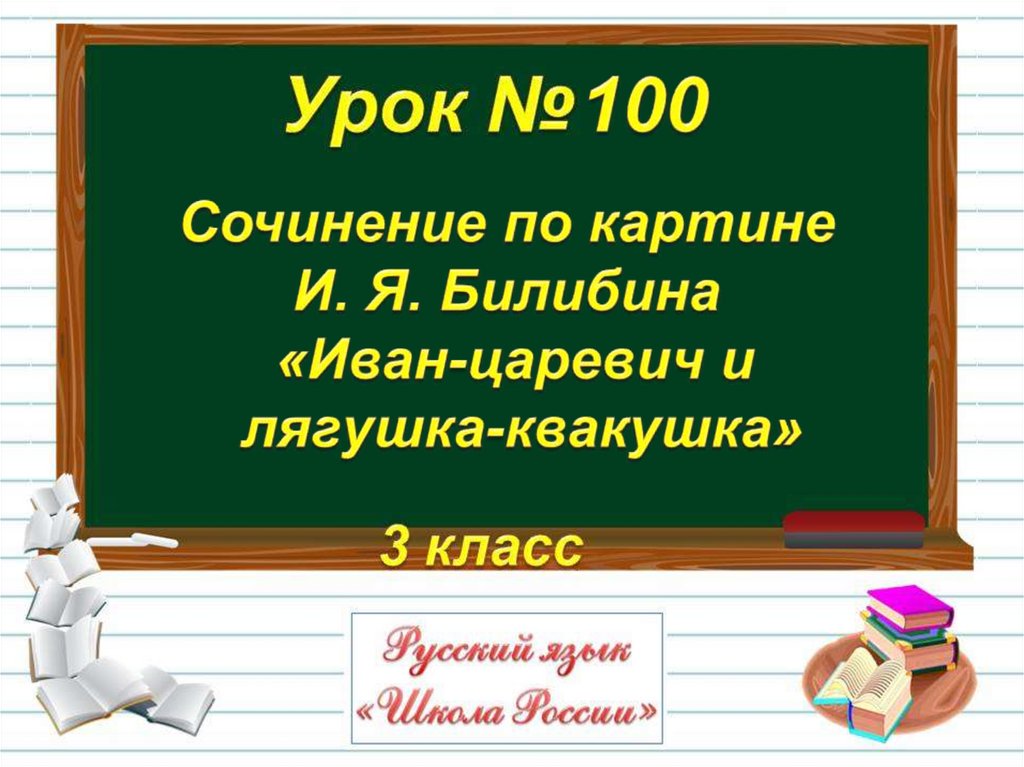 Сочинение по картине билибина иван царевич и лягушка квакушка 3 класс презентация