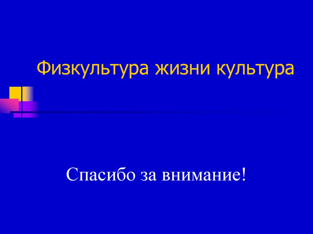 Физкультура жизни культура