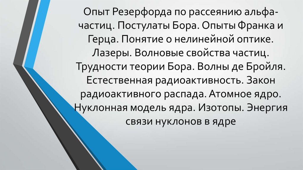 Используя рисунок 181 расскажите как проводился опыт по рассеянию а частиц кратко