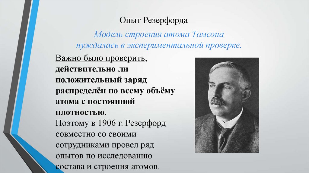 Используя рисунок 157 расскажите как проводился опыт по рассеянию а частиц кратко