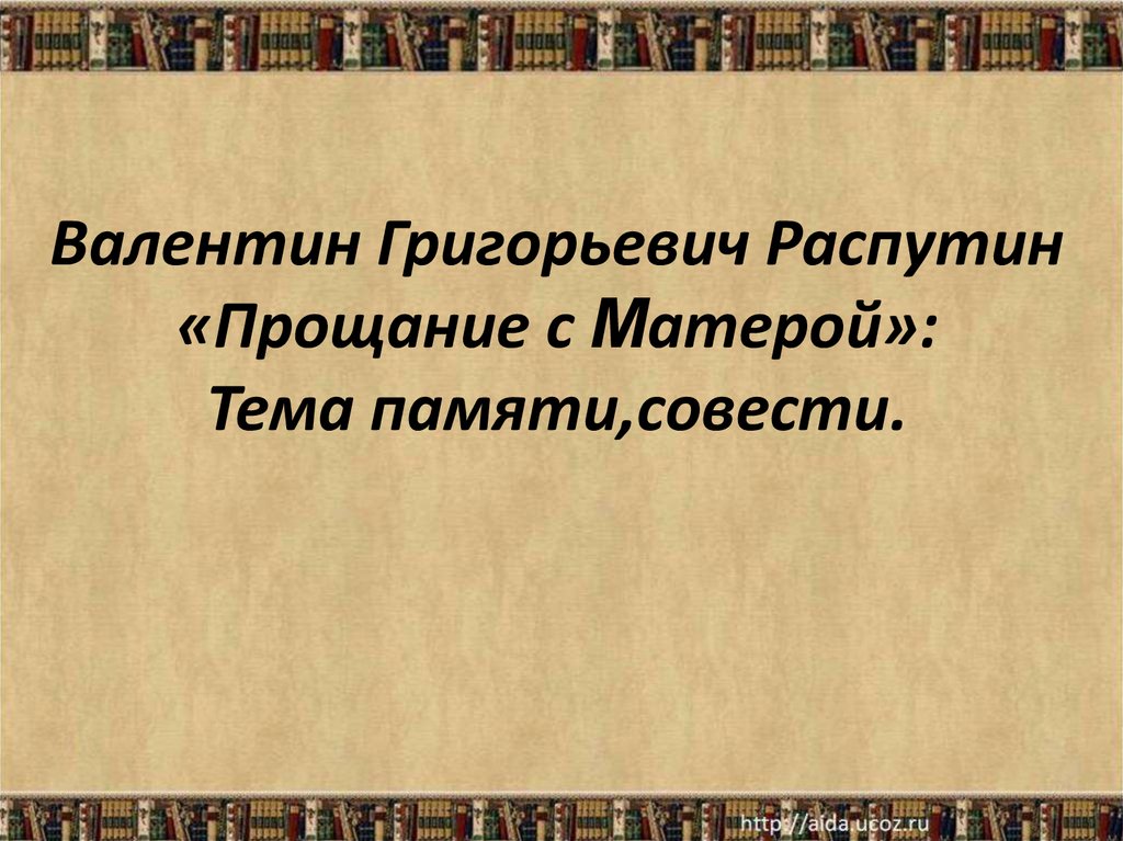 Урок литературы прощание с матерой 11 класс