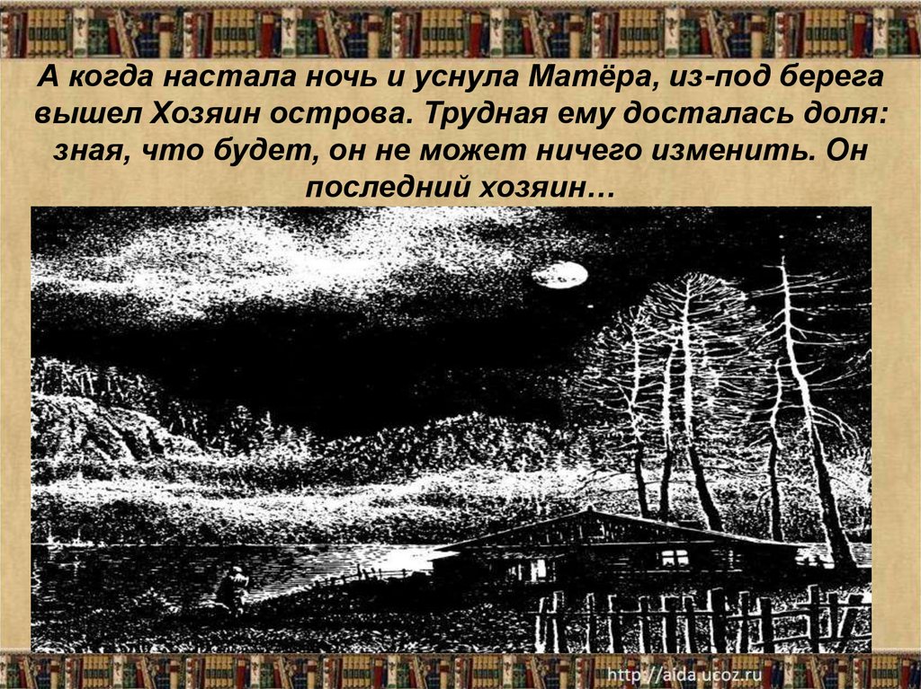 Ночь у берега когда выйдет 80 глава. Хозяин острова прощание с Матерой. Хозяин острова матёра. Образ хозяина прощание с Матерой. Прощание с Матерой иллюстрации.