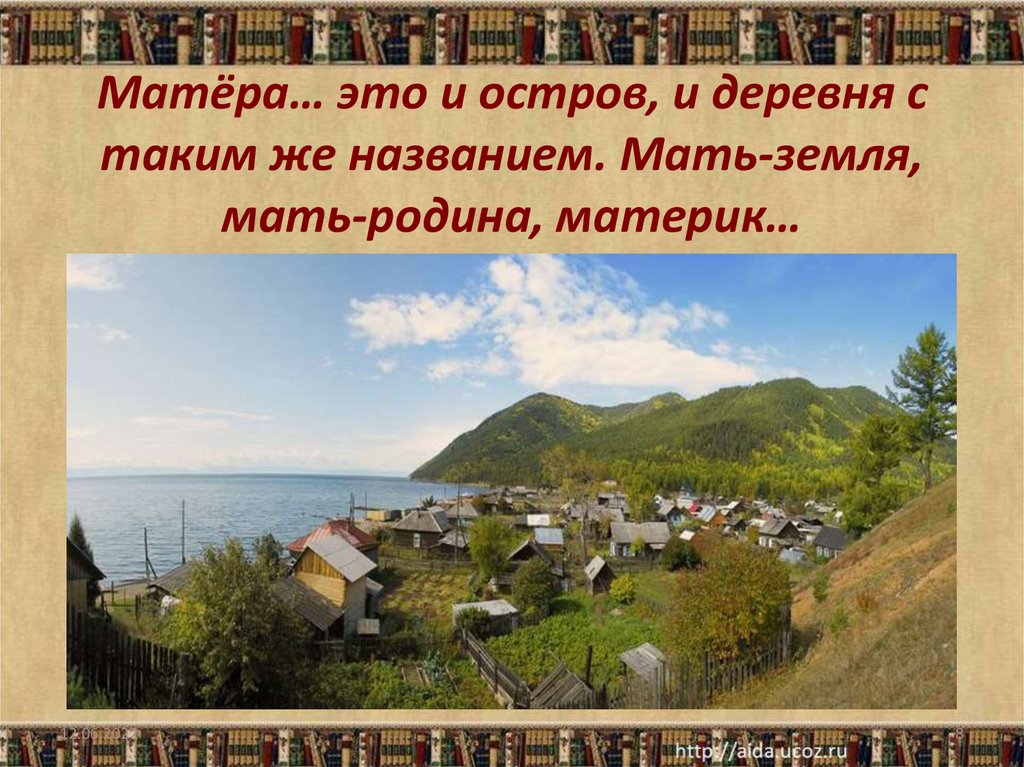 Прощание с матерой малая родина. Прощание с Матерой тема памяти. Отношение к малой родине прощание с Матерой таблица.