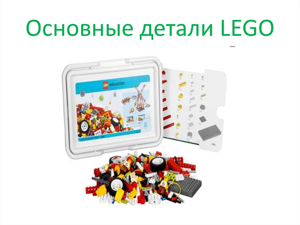 Основные детали LEGO