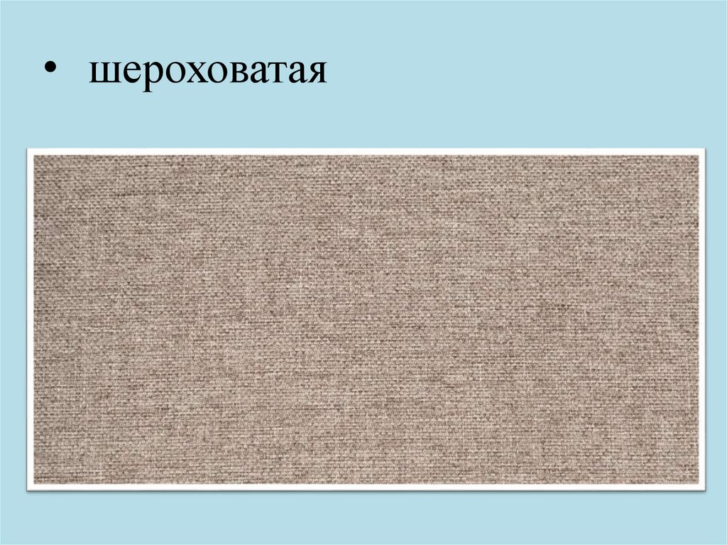 шероховатая